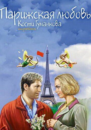 Парижская любовь Кости Гуманкова (2004) Парижская любовь Кости Гуманкова (2004)