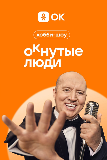ОКнутые люди (2023) ОКнутые люди (2023)