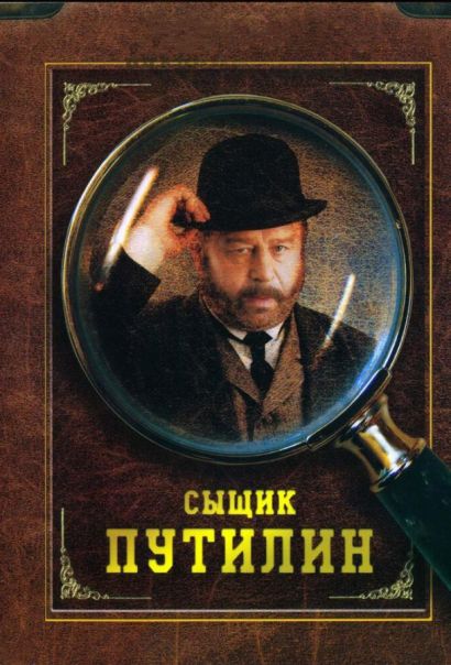 Сыщик Путилин (2009) Сыщик Путилин (2009)