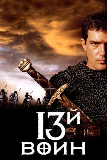 13-й воин (1999) 13-й воин (1999)