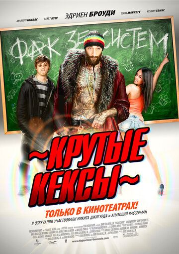 Крутые кексы (2013) Крутые кексы (2013)
