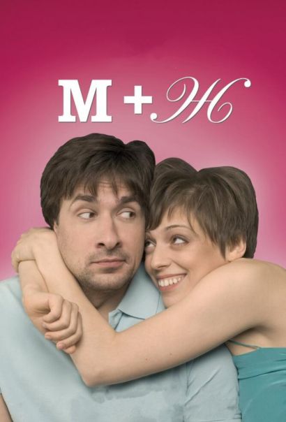 М+Ж (Я Люблю Тебя) (2009) М+Ж (Я Люблю Тебя) (2009)