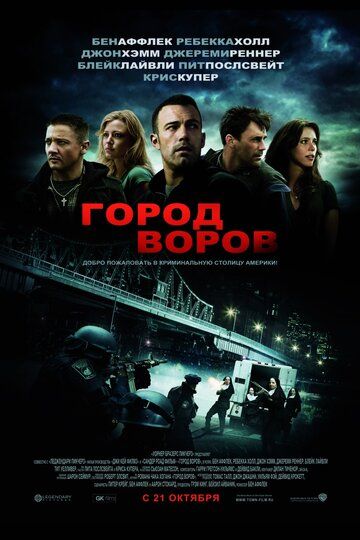 Город воров (2010) Город воров (2010)