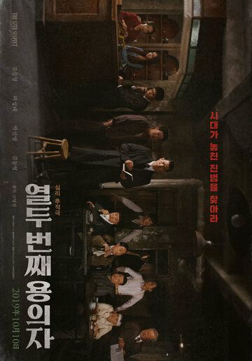 12-й подозреваемый (2019) 12-й подозреваемый (2019)