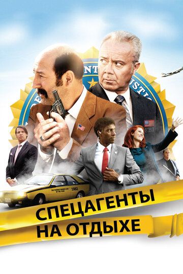 Спецагенты на отдыхе (2012) Спецагенты на отдыхе (2012)