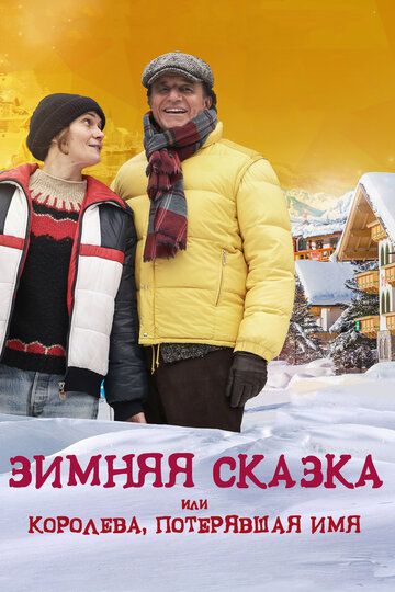 Зимняя сказка, или Королева, потерявшая имя (2017) Зимняя сказка, или Королева, потерявшая имя (2017)