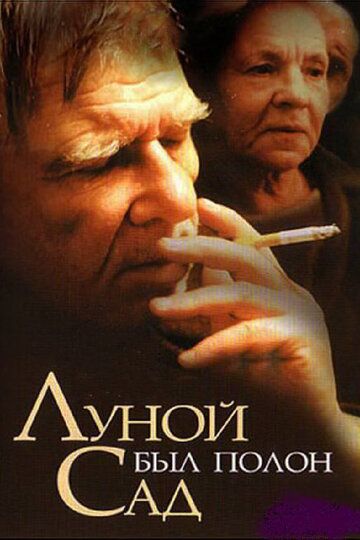 Луной был полон сад (2000) Луной был полон сад (2000)