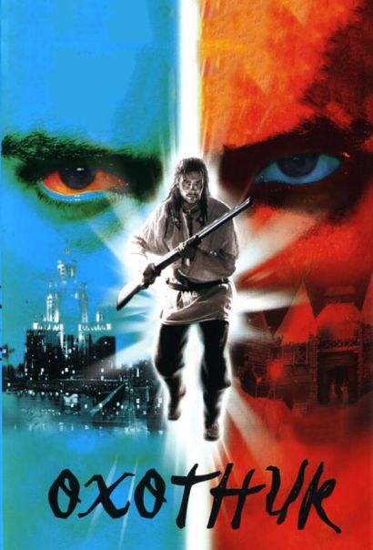 Охотник (2006) Охотник (2006)