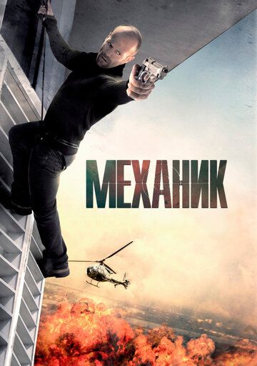 Механик (2011) Механик (2011)
