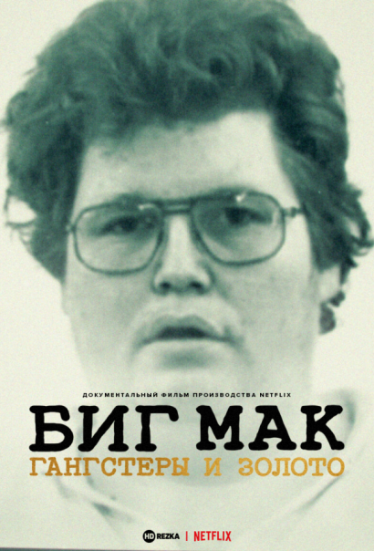Биг Мак: Гангстеры и золото (2023) Биг Мак: Гангстеры и золото (2023)