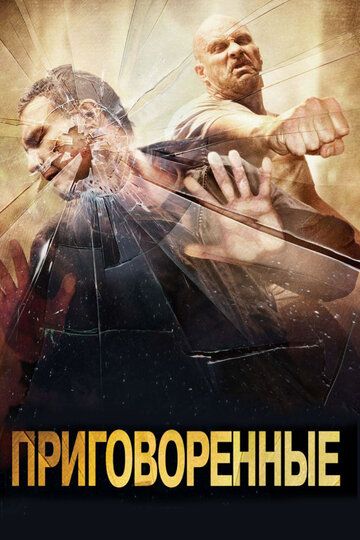 Приговоренные (2007) Приговоренные (2007)