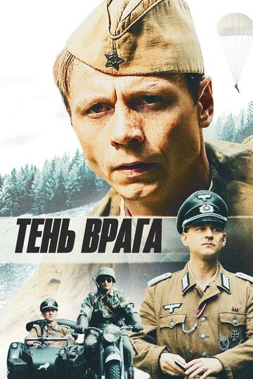Тень врага (2017) Тень врага (2017)