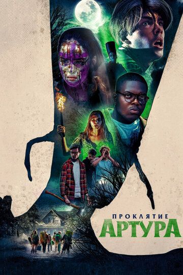 Проклятие Артура (2022) Проклятие Артура (2022)