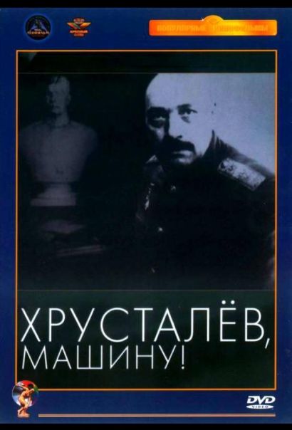 Хрусталев, машину! (1999) Хрусталев, машину! (1999)