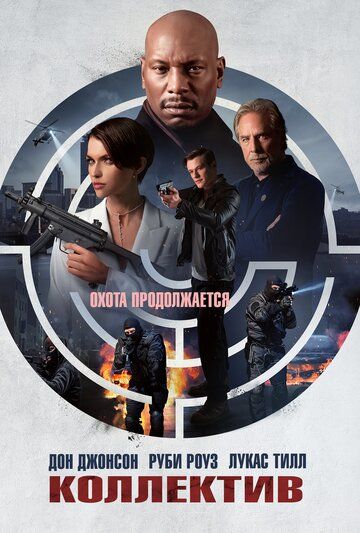 Коллектив (2023) Коллектив (2023)