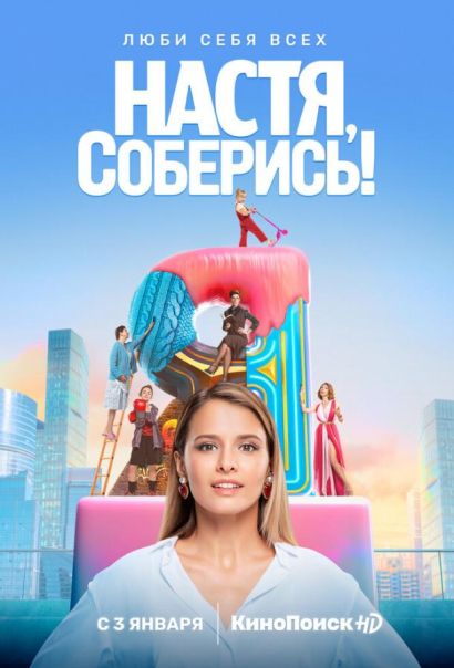 Настя, соберись! (2021) Настя, соберись! (2021)
