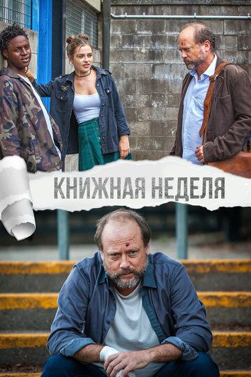 Kнижная неделя (2018) Kнижная неделя (2018)