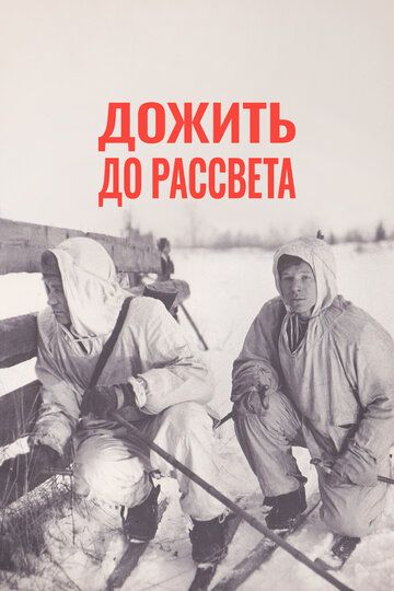 Дожить до рассвета (1975) Дожить до рассвета (1975)