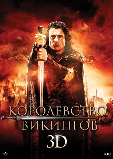 Королевство викингов (2013) Королевство викингов (2013)