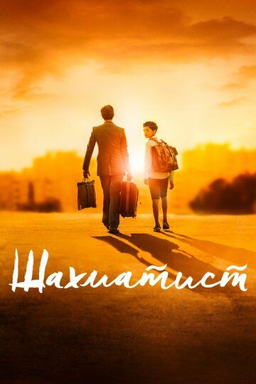 Шахматист (2020) Шахматист (2020)