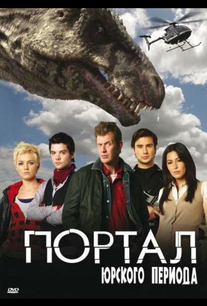 Портал юрского периода (2007) Портал юрского периода (2007)