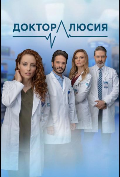 Доктор Люсия (2023) Доктор Люсия (2023)