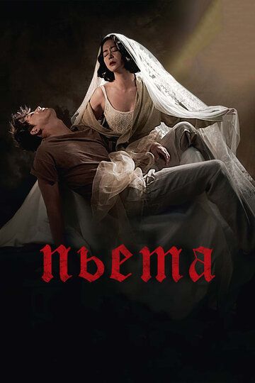 Пьета (2012) Пьета (2012)