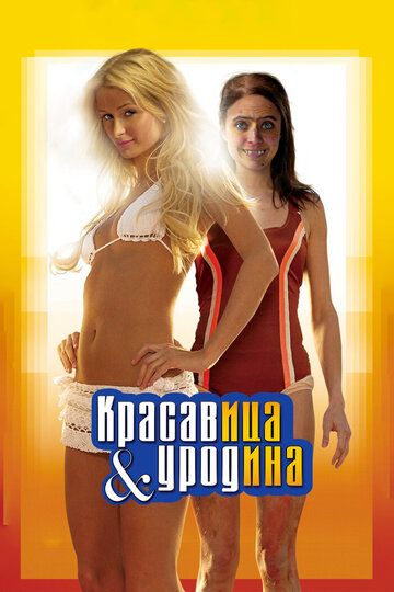 Красавица и уродина (2008) Красавица и уродина (2008)