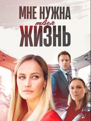 Мне нужна твоя жизнь (2025) Мне нужна твоя жизнь (2025)