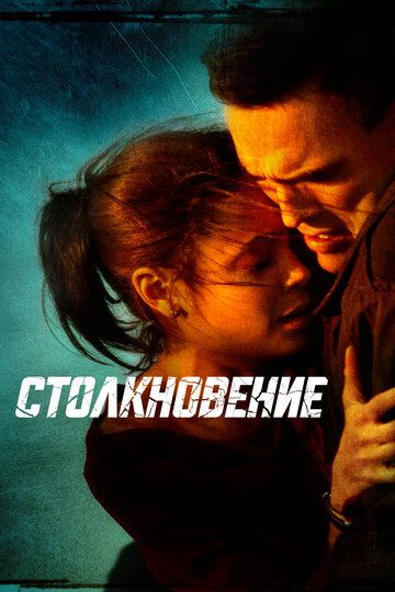 Столкновение (2005) Столкновение (2005)