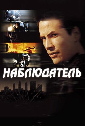 Наблюдатель (2001) Наблюдатель (2001)