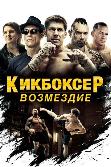 Кикбоксер: Возмездие (2016) Кикбоксер: Возмездие (2016)