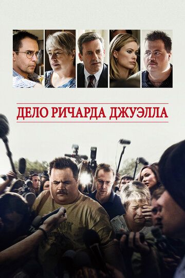 Дело Ричарда Джуэлла (2020) Дело Ричарда Джуэлла (2020)