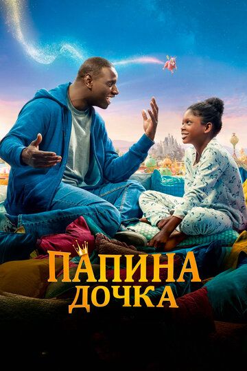 Папина дочка (2020) Папина дочка (2020)