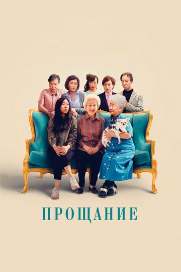 Прощание (2019) Прощание (2019)