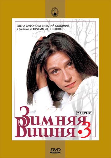Зимняя вишня 3 (1995) Зимняя вишня 3 (1995)