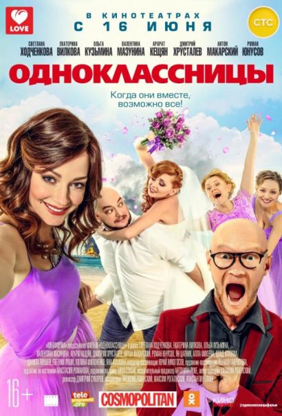 Одноклассницы (2016) Одноклассницы (2016)