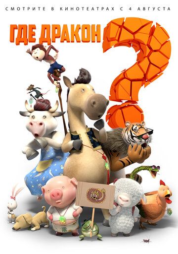 Где дракон? (2016) Где дракон? (2016)