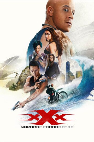 Три икса: Мировое господство (2017) Три икса: Мировое господство (2017)
