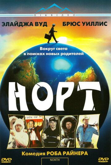 Норт (1994) Норт (1994)