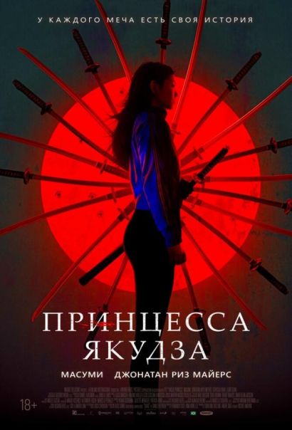 Принцесса якудза (2021) Принцесса якудза (2021)