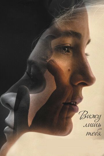 Вижу лишь тебя (2017) Вижу лишь тебя (2017)