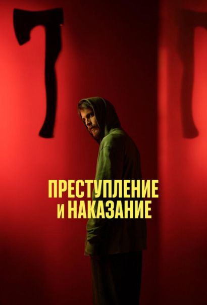 Преступление и наказание (2024) Преступление и наказание (2024)
