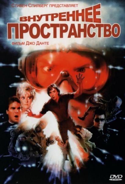 Внутреннее пространство (1987) Внутреннее пространство (1987)