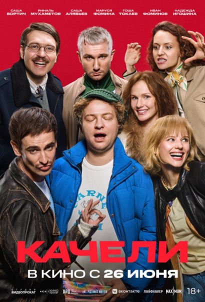 Качели (2025) Качели (2025)