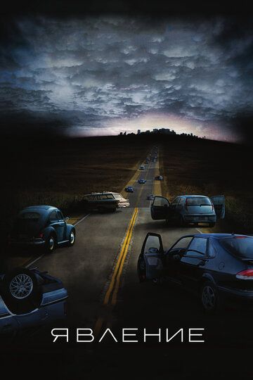 Явление (2008) Явление (2008)