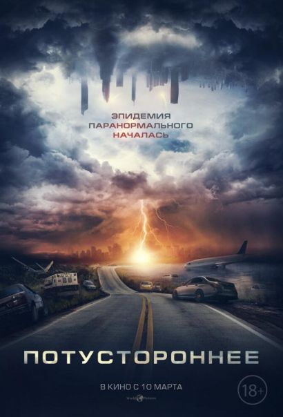 Потустороннее (2022) Потустороннее (2022)