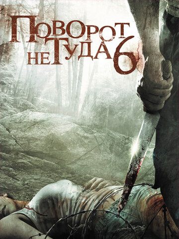 Поворот не туда 6 (2014) Поворот не туда 6 (2014)