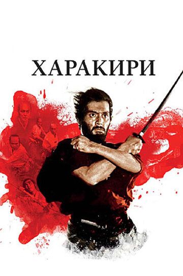 Харакири (1962) Харакири (1962)