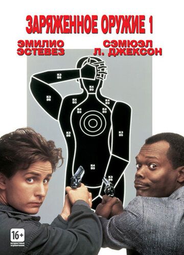 Заряженное оружие 1 / Боевое оружие 1 (1993) Заряженное оружие 1 / Боевое оружие 1 (1993)